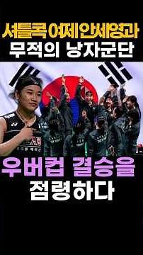 Shuttlecock Empress Ahn Se-young and the Invincible Women's Squad Conquer the Uber Cup Finals #Ah...