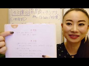 みんなの日本語４３課④形容詞＋そうです（It looks〜/好像）Minna No Nihongo L43 大家的日本語４３課