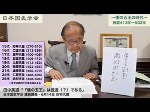 田中英道「『倭の五王』は捏造（？）である」日本国史学会 連続講義 令和3年6月14日自宅代講(2021/06/14)