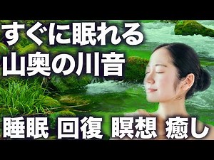 [Sleepy music] Sleep with the sound effects of a river deep in the mountains