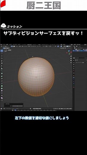【Blender】一瞬解説 サブディビジョンサーフェスを戻す #厨二王国 #blender #3dcg #戻す #サブディビジョンサーフェス