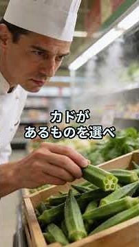スーパーで迷わない！プロが教える「オクラ」の選び方5選。