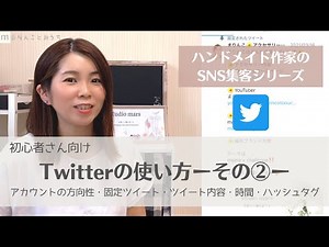 【ハンドメイド作家のSNS集客】初心者向けTwitterの使い方②アカウントの方向性、固定ツイート、ツイート内容時間帯、ハッシュタグについて