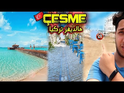 دخلت شاطئ عراة بالغلط في أجمل شاطئ في تركيا! تششمة | Çeşme