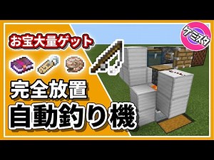 【マイクラ統合版】簡単にできる自動釣り機の作り方！PC版なら完全放置も可能 ｜ Auto Fish Farm【PE/PS4/Switch/Xbox/Win10】Ver.1.16
