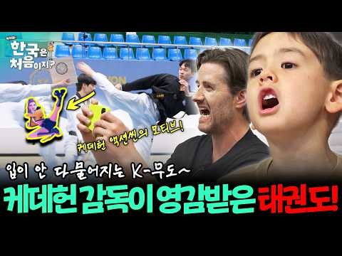 [하이라이트] 입이 떠억~😲 '케이팝 데몬 헌터스' 액션씬에 영감을 준 국기원! 태권도 직관하는 크리스 감독 가족~! | #어서와한국은처음이지 | EP.429