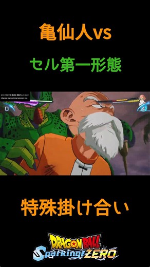 『かめはめ波は…』亀仙人vsセル第一形態 特殊掛け合い セリフ【ドラゴンボールスパーキングゼロ】#スパーキングゼロ #ドラゴンボール