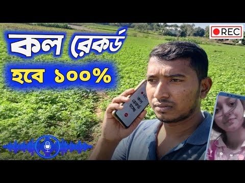 অটো কল রেকর্ড কিভাবে করে | auto call recording apps | call record apps