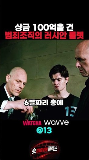 상금 100억을 건 범죄조직의 러시안룰렛