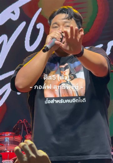 ศีล 5 (สั่ว) กับ กอล์ฟ สุทธิพงษ์
