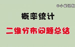 概率统计二维分布问题总结！