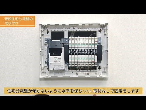 住宅分電盤の取替・施工【４】 新しい住宅分電盤の取り付け | Panasonic