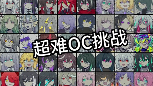 OC超难挑战 但是全员