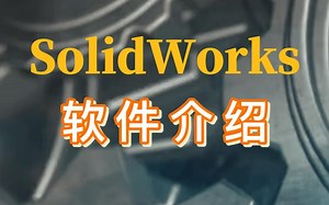 SolidWorks 软件介绍 | 功能强大、易学易用和技术创新的三大特点 使它成为世界上领先的主流的三维 CAD 解决方案。#科技 #SolidWorks