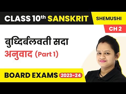 Chapter 2 Sanskrit Class 10 | Budhi Balvati Sada Class 10 (Part 1) | Class 10 Sanskrit