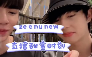 【zeenunew】xql直播的甜蜜时刻🥰🥰🥰