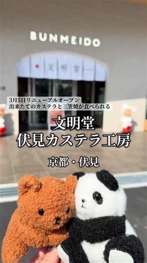 京都・伏見「文明堂見カステラ工房」 3/5（木）リニューアルオープン！ ガラスレスのオープンキッチンで焼き上げる、工房限定の「釜出しカステラ」をその場で味わえるよ。仔グマ焼印の入ったカステラやあんバター三笠焼は最高。 他にもフィナンシェ、お得なアウトレット品などテラス席でゆっくりカフェしたり、お土産にも喜ばれるよ🐼🐻 なんだけど、、、 お昼過ぎに行ったら売り切れ商品も🥲完全に心残り。 絶対リベンジ決定🔥 午前中に行くのがベストかもっ！！ 文明堂 伏見カステラ工房 🏠住所：京都府京都市伏見区下鳥羽渡瀬町128 ☎️電話番号：075-601-0002 ⏰営業時間：9:00〜17:00 🚗駐車場：あり（約17台） 🚃アクセス：中書島駅からバス約13分 🅿️お店専用パーキング（17台） #京都グルメ #文明堂 #カステラ #手土産