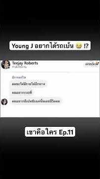 ยังเจอยากได้เบ้น 😭 !? #tomeng #ต่อเม้ง #ยังเจ #youngj #เขาคือใคร