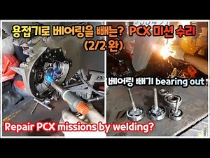 Honda pcx motorcycle mission repair (2/2 Conclusion) -mission assembly video(remov bearing welding)