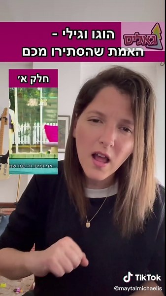 הוגו וגילי: הסיפור האמיתי מאחורי גאליס