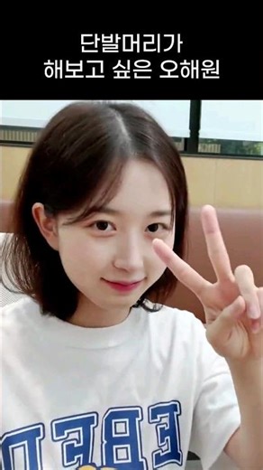 [엔믹스] 단발머리가 해보고 싶은 오해원 ㅋㅋㅋㅋ