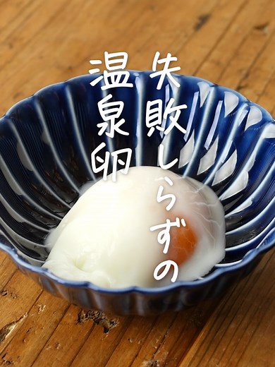 簡単！温泉卵の作り方とレシピ