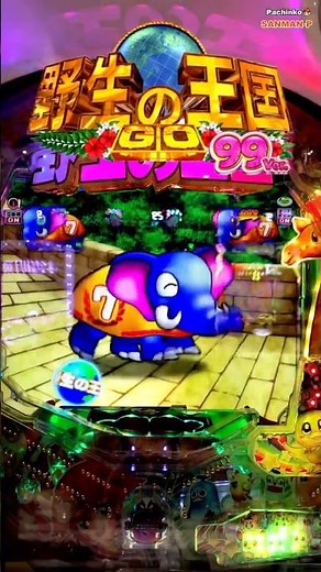 【PA野生の王国GO 99ver.】ST中 7テンパイ 世界旅行リーチ〜スライダー