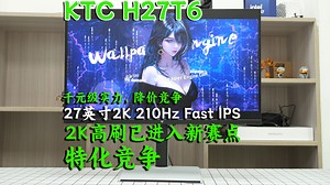 KTC H27T6全面评测，路渐渐清晰，2K高刷进入特化竞争的新阶段
