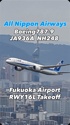 Daichi✈︎✈︎ on Instagram: "ANA🛜B787-9✈️FUK🇯🇵Takeoff‼️ ✈︎ All Nippon Airways' Boeing 787-9 taking off from Fukuoka Airport RWY 16L 🛫‼️🇯🇵 ✈︎ ANA🛜B789のテイクオフ🛫 福岡の街飛び‼️787は安定の福岡3点盛りと絡みます🤭⚾️🏢🗼 ✈︎ ✈︎ ✈︎ ✈︎✈︎✈︎✈︎✈︎✈︎✈︎✈︎✈︎✈︎✈︎✈︎✈︎✈︎✈︎✈︎✈︎✈︎✈︎✈︎✈︎ 📍Fukuoka Airport 🗓️2025.12.4 ✈️All Nippon Airways Boeing787-9 Dreamliner JA936A 🛩️NH248 HND✈︎FUK ✈︎✈︎✈︎✈︎✈︎✈︎✈︎✈︎✈︎✈︎✈︎✈︎✈︎✈︎✈︎✈︎✈︎✈︎✈︎✈︎✈︎ 📸Nikon D6 📸AF-S NIKKOR 600mm f/4E FL ED VR 📸AF-S TELECONVERTER TC-20E 🔭Gitzo GT5563GS 🔭Sachtler FSB8T ✈
