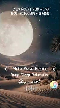 【3分で眠くなる】α波ヒーリング｜聴くだけでストレス緩和＆疲労回復_Alpha Wave Healing – Deep Sleep Relaxation