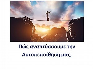 Πώς αναπτύσσουμε την Αυτοπεποίθηση μας; Dr Γιάννης Βελίκης