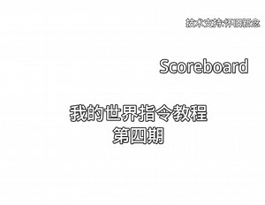 我的世界指令教程(第四期):scoreboard