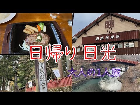 【日帰り日光】魅力たっぷり大人の一人旅〜観光・グルメ〜行かなきゃ損！Solo Trip To Nikko City Tochigi ,Japan vlog