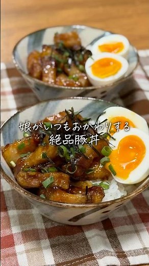 豚丼 #簡単レシピ #料理 #今日の晩ごはん #cooking #まいにちごはん #おうちごはん
