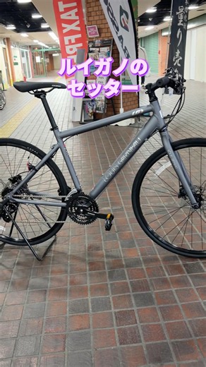 ルイガノ セッター9.0。オシャレな人気クロスバイク。新色登場。【カンザキ/エバチャンネル】