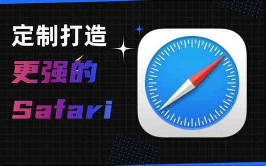 Safari 技巧 | 定制打造更强的Safari浏览器