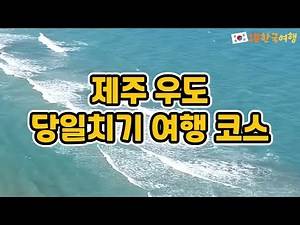 제주도 우도 여행 코스 당일치기 명소 | 국내여행추천, 제주가볼만한곳, 제주도명소