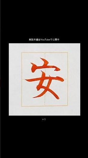 毛筆で「安」小学3年生で習う漢字。ウ冠と女組み合わせの文字。#安 #小学3年生 #calligraphy