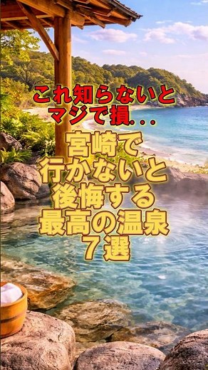 これ知らないとマジで損..宮崎で行かないと後悔する最高の温泉7選！ #旅行 #旅行vlog