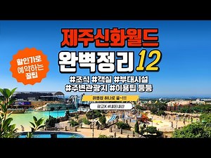 Jeju Shinhwa World Complete Guide 12~!! / Be sure to watch this before visiting Shinhwa World / S...
