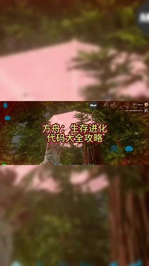 @光环助手APP #光环助手 方舟生存进化代码大全攻略分享 方舟生存进化代码大全攻略教程 #方舟生存进化 #方舟生存进化攻略 #方舟生存进化手游 #方舟生存进化游戏