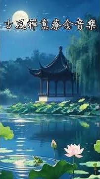 古風禪意療癒音樂 | 聽一曲《五音清心引》 淨化身心撫平焦躁，心無塵擾，萬事安然，適合深夜冥想