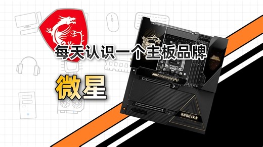 每天一个外设品牌帮你避开品牌税，微星主板有哪些系列应该怎么选