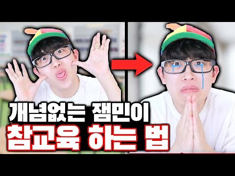 개념없는 잼민이 참교육 하는 법ㅋㅋㅋ