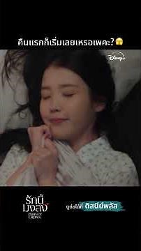เล่นกันแบบนี้คนอื่นใจสั่นหมด | Perfect Crown รักนี้มงลง | Disney+ Thailand