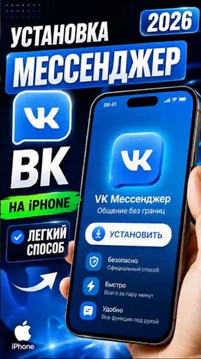 Как установить VK Мессенджер на iPhone в 2026 | Рабочий способ 🔥