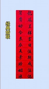 This wedding couplet is a classic among classics. #calligraphy #weddingcouplets