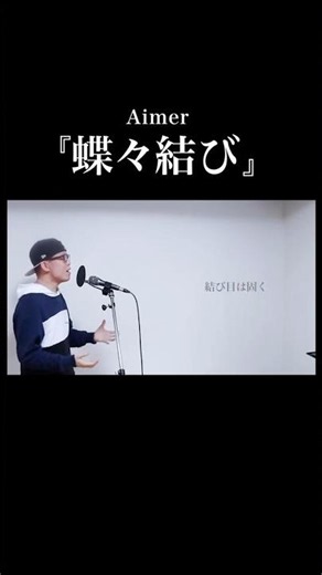 Aimer「蝶々結び」を歌ってみた