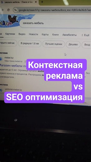 ​Что такое SEO и контекстная реклама? Простыми словами на примере выдачи Google