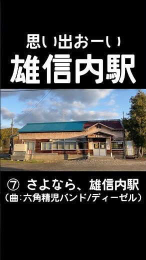 思い出お〜い 雄信内駅 ⑦さよなら、雄信内駅 〜六角精児バンド「ディーゼル」と共に〜 #鉄道 #JR北海道 #宗谷本線 #雄信内駅 #廃駅 #秘境駅